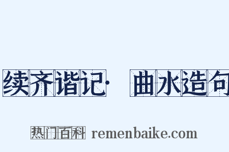 续齐谐记·曲水造句是什么意思的图片